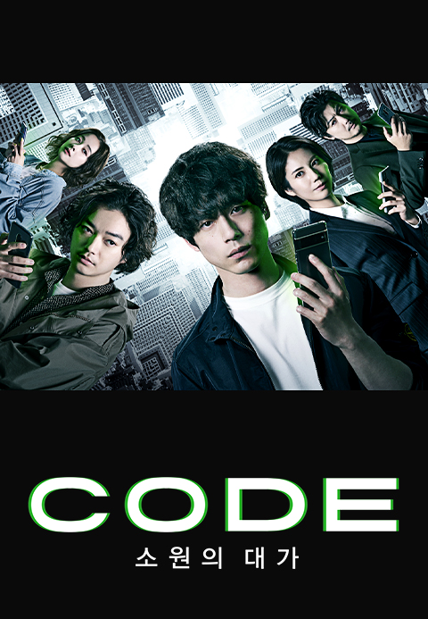 CODE -소원의 대가-·TV다시보자