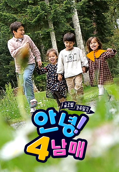 글로벌 가족 일기 - 안녕! 4남매