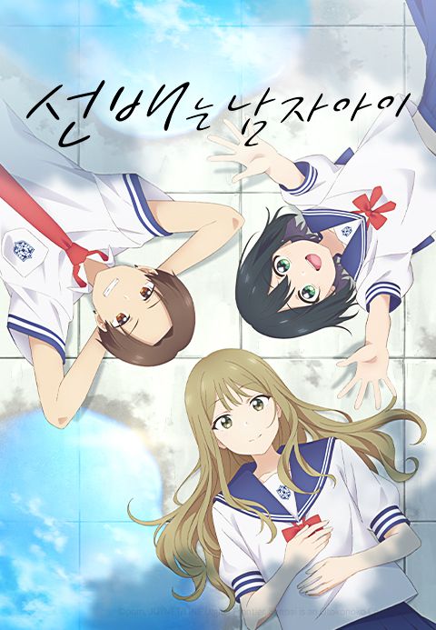선배는 남자아이