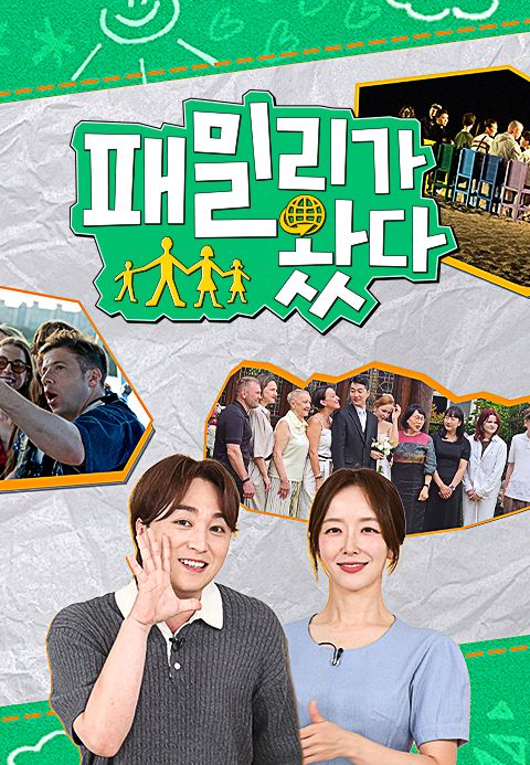 패밀리가 왔다