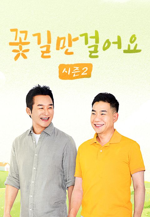 꽃길만 걸어요 시즌2