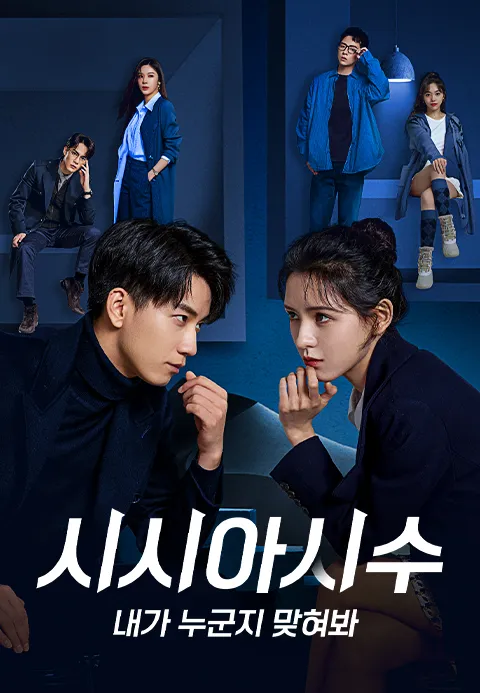 시시아시수  내가 누군지 맞혀봐