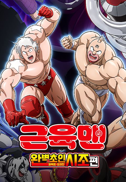 근육맨 완벽초인시조 편