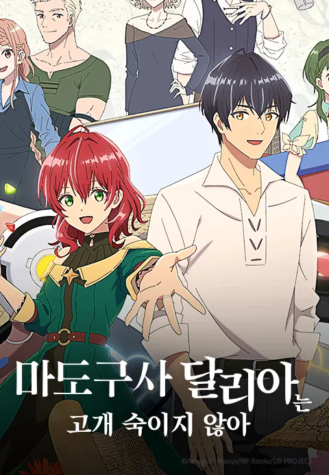 마도구사 달리아는 고개 숙이지 않아