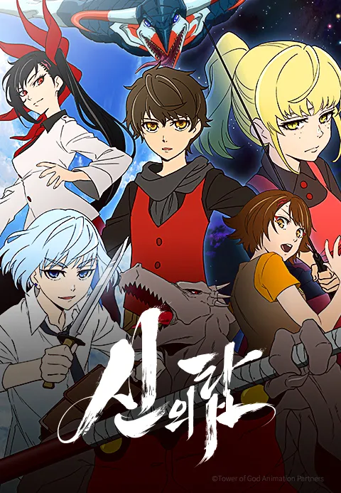 신의 탑 (더빙)