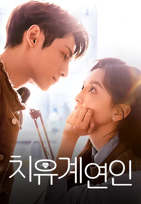 치유계연인