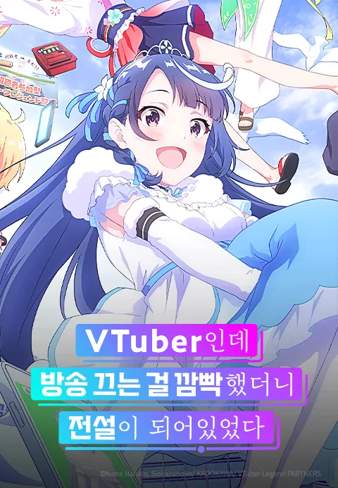 VTuber인데 방송 끄는 걸 깜빡했더니 전설이 되어있었다