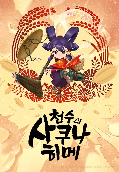 천수의 사쿠나히메