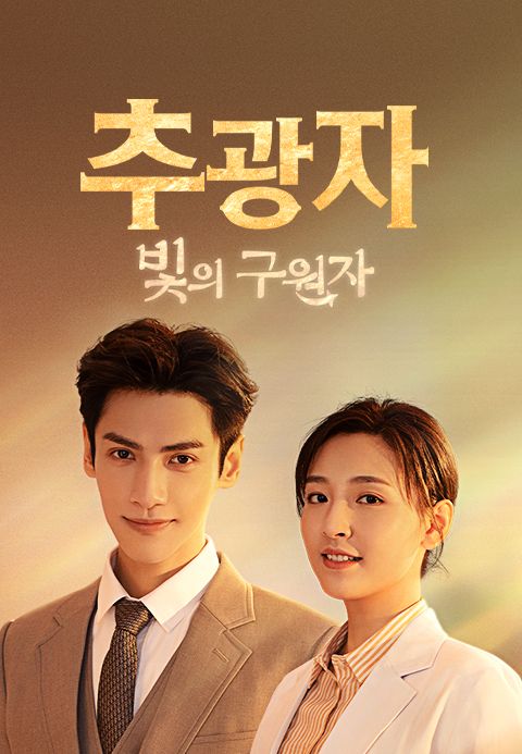 추광자 : 빛의 구원자