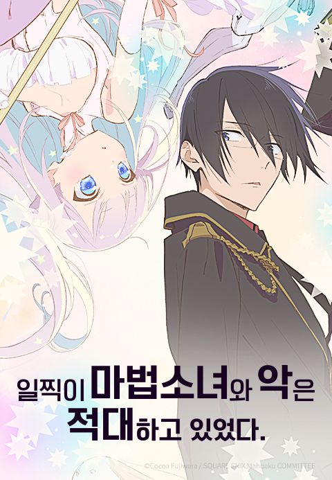 일찍이 마법소녀와 악은 적대하고 있었다.