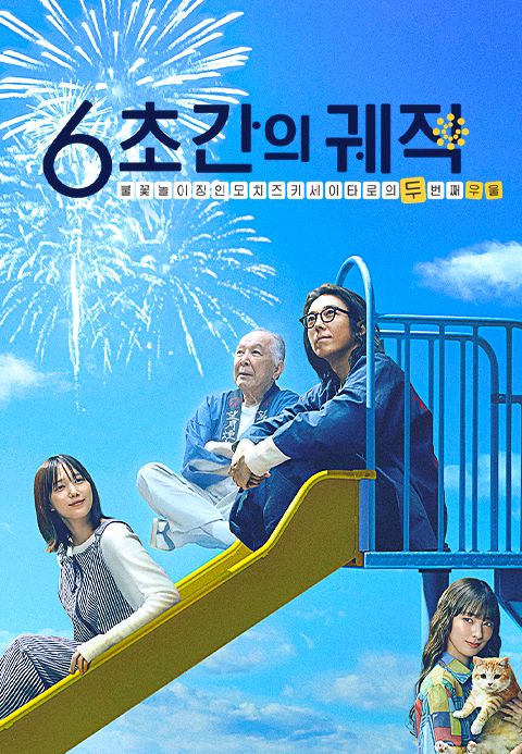 6초간의 궤적 ~불꽃놀이 장인 모치즈키 세이타로의 두번째 우울~