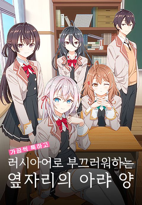 가끔씩 툭하고 러시아어로 부끄러워하는 옆자리의 아랴 양