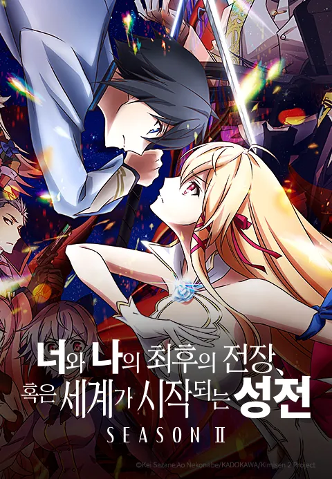 너와 나의 최후의 전장, 혹은 세계가 시작되는 성전 시즌2
