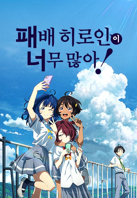 패배 히로인이 너무 많아!