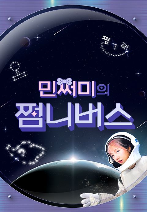 민쩌미의 쩜니버스