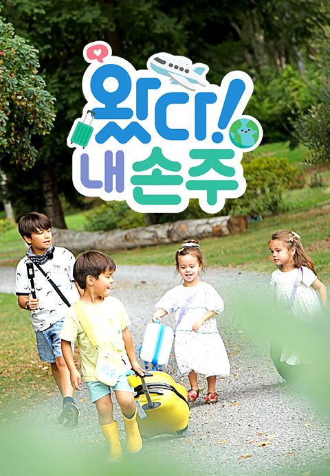 왔다! 내 손주