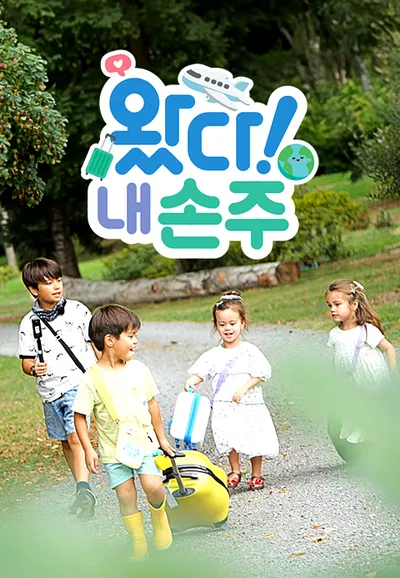 왔다! 내 손주