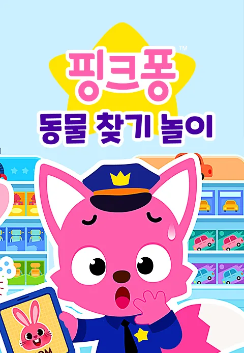 핑크퐁 동물 찾기 놀이