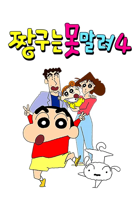 짱구는 못말려 4
