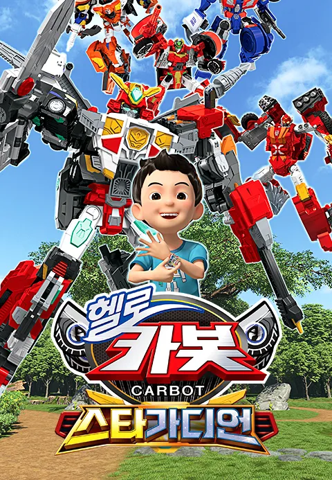 헬로카봇 시즌15  스타가디언