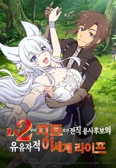 Lv2부터 치트였던 전직 용사 후보의 유유자적 이세계 라이프