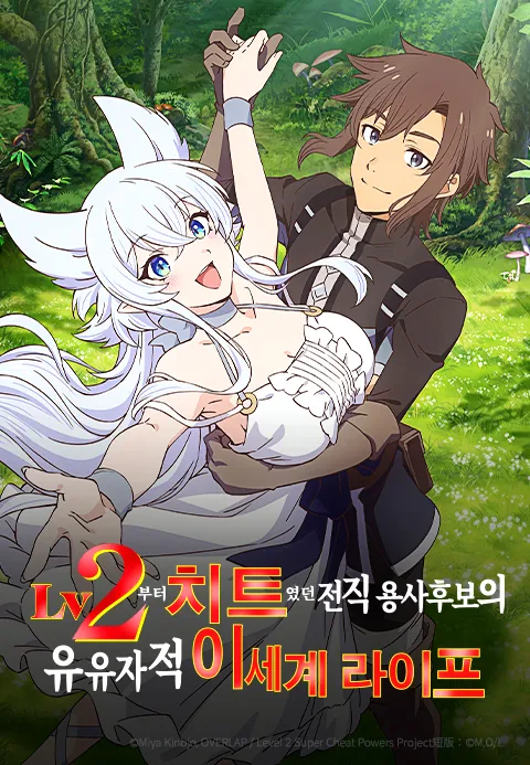 Lv2부터 치트였던 전직 용사 후보의 유유자적 이세계 라이프