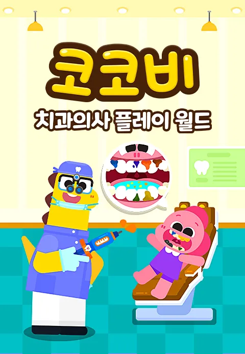 코코비 치과의사 플레이 월드 1화 | TVING