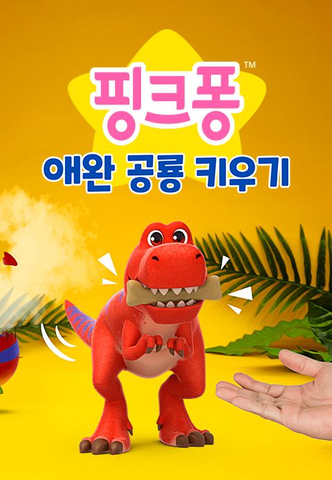 애완 공룡 키우기
