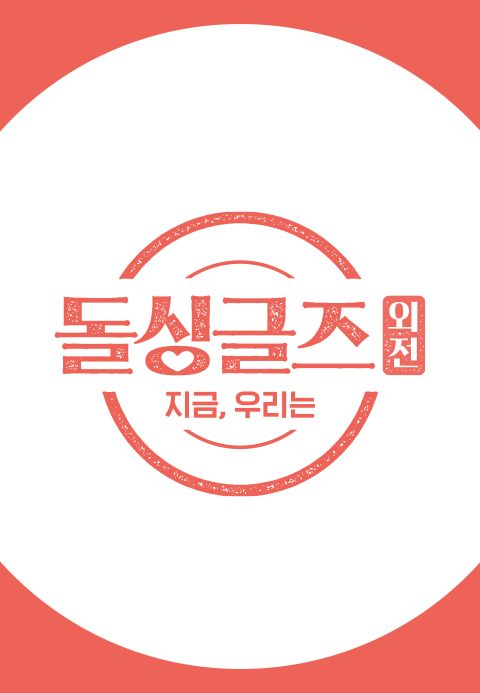 돌싱글즈 외전 : 지금 우리는