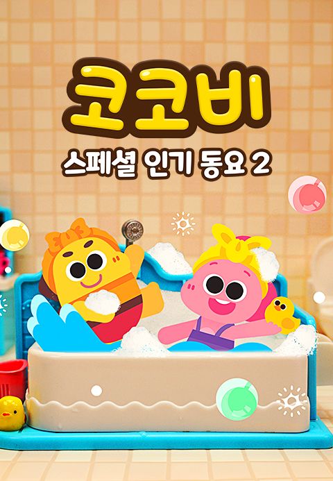 코코비 스페셜 인기 동요 2