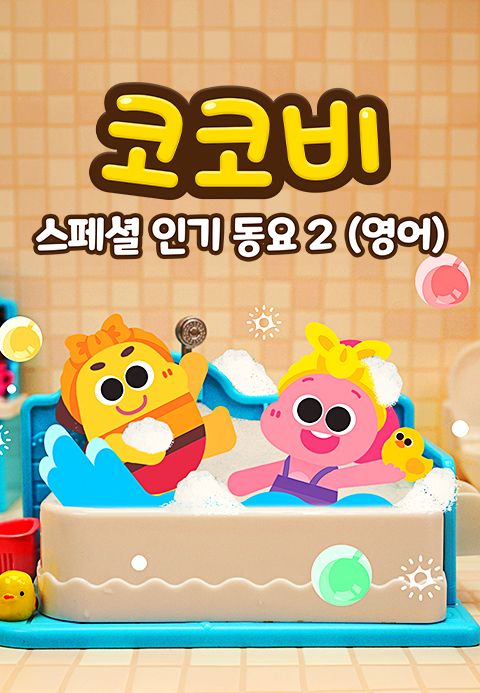 코코비 스페셜 인기 동요 2 (영어)