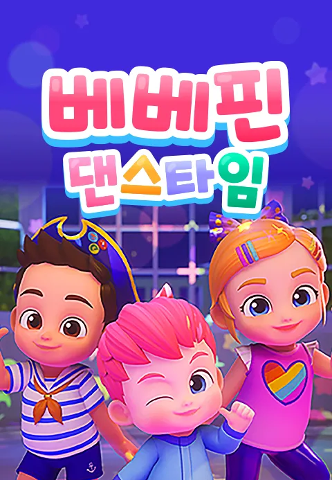 베베핀 댄스타임