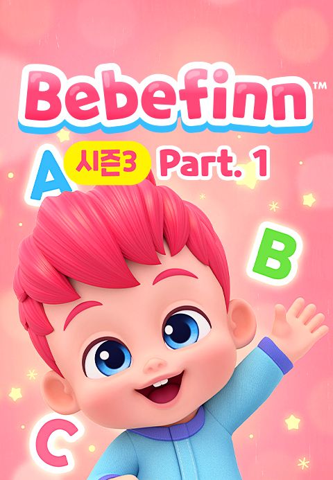 베베핀 시즌3 Part1 (영어)