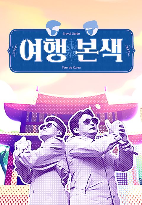 최태성 서경석의 여행본색
