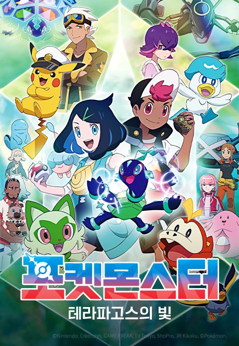 포켓몬스터 : 테라파고스의 빛