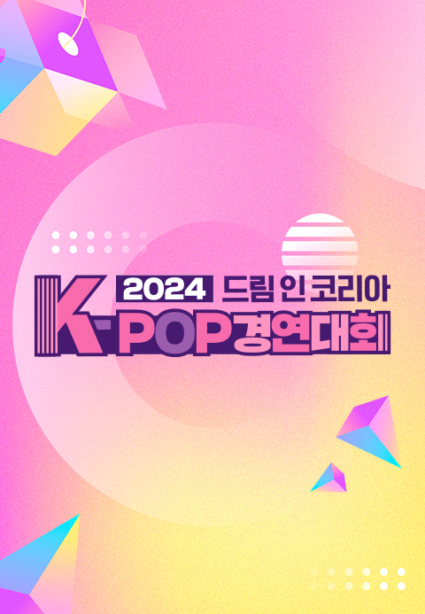 2024 드림 인 코리아 K-POP 경연대회·후후티비