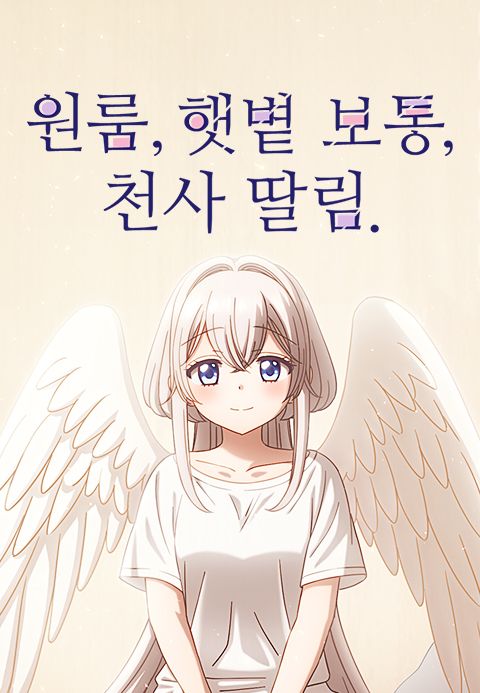 원룸, 햇볕 보통, 천사 딸림.