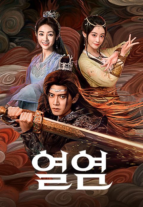 열염: 화염의 군주