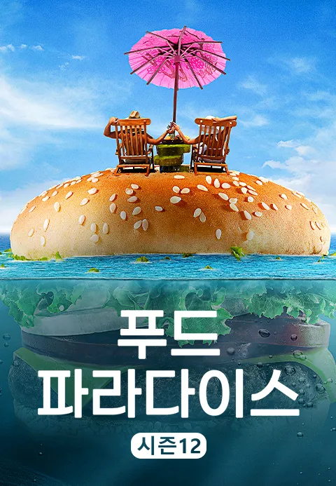 푸드 파라다이스 시즌12 1화 | TVING