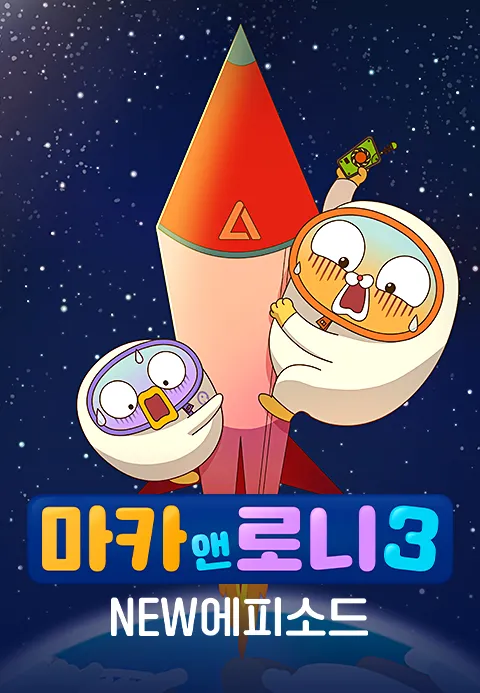 마카앤로니 3 NEW 에피소드