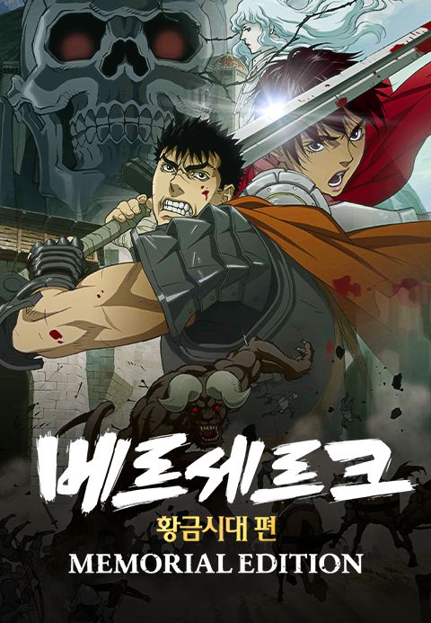 베르세르크 황금시대 편-MEMORIAL EDITION