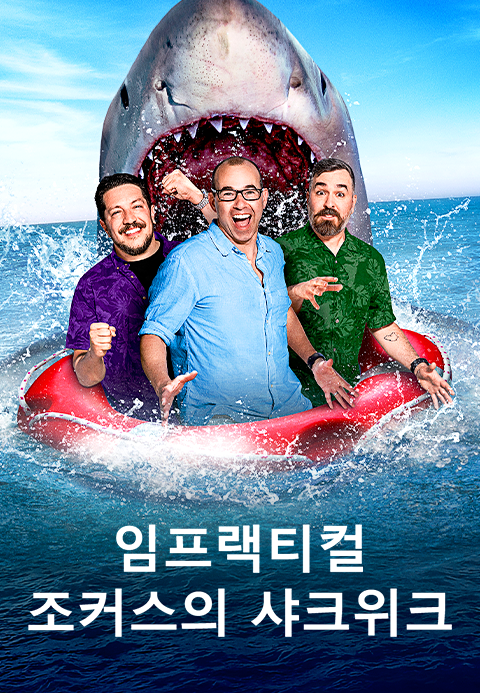 임프랙티컬 조커스의 샤크위크