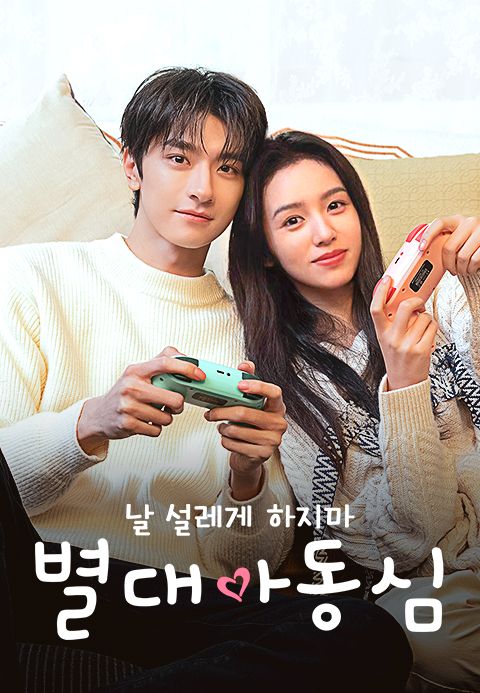별대아동심: 날 설레게 하지마