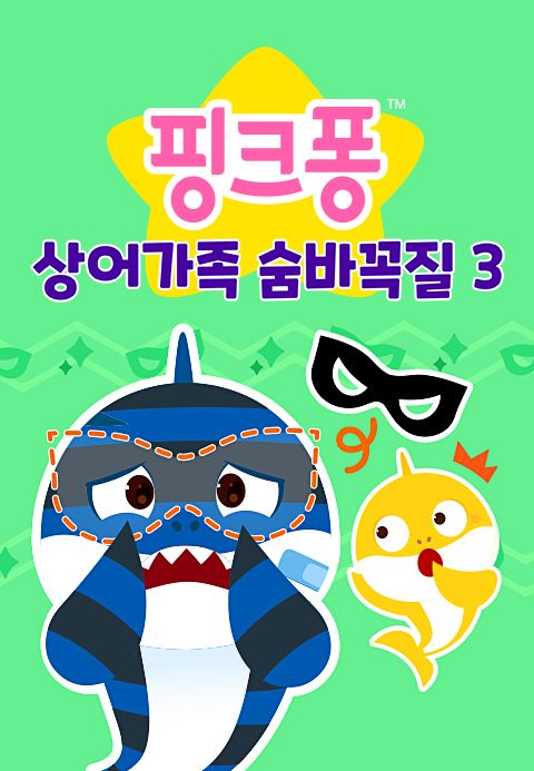 상어가족 숨바꼭질 3