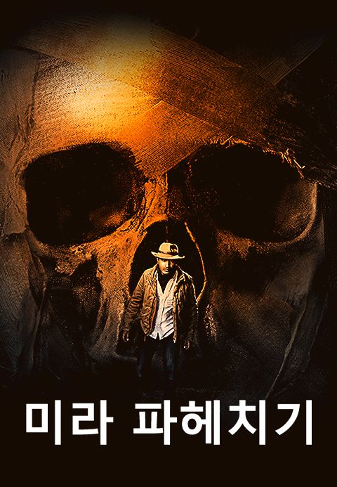 미라 파헤치기