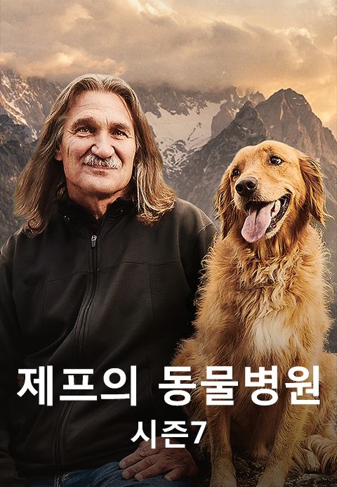 제프의 동물병원 시즌7