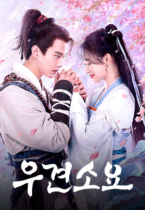 우견소요 : 선검 1