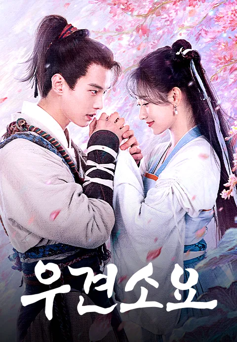 우견소요  선검 1