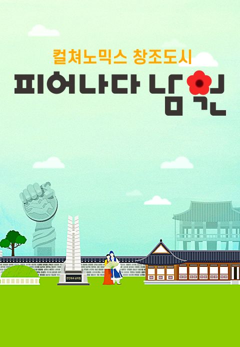 [특집다큐] 컬처노믹스 창조도시 피어나다! 남원