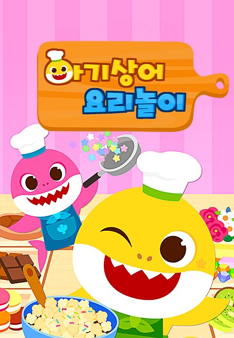 아기상어 요리놀이